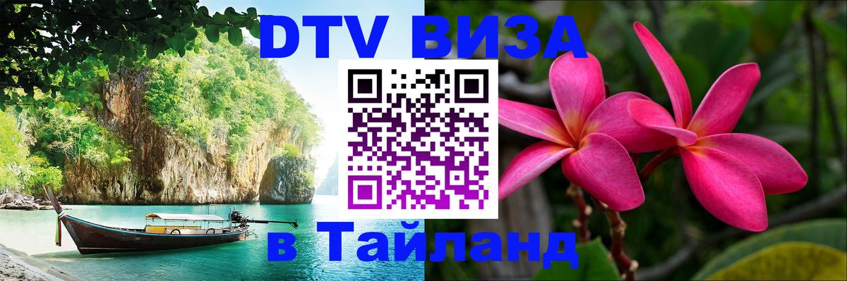 Visa в Таиланд 