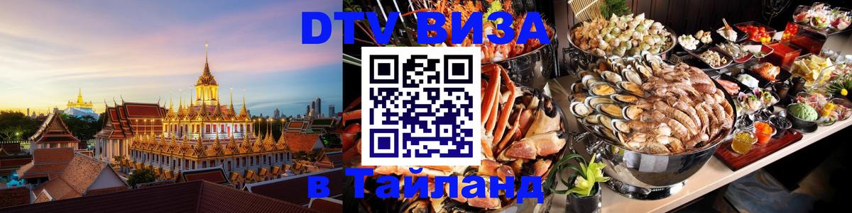 DTV Visa Thailand — прайс и условия, виза без дополнительных документов - 