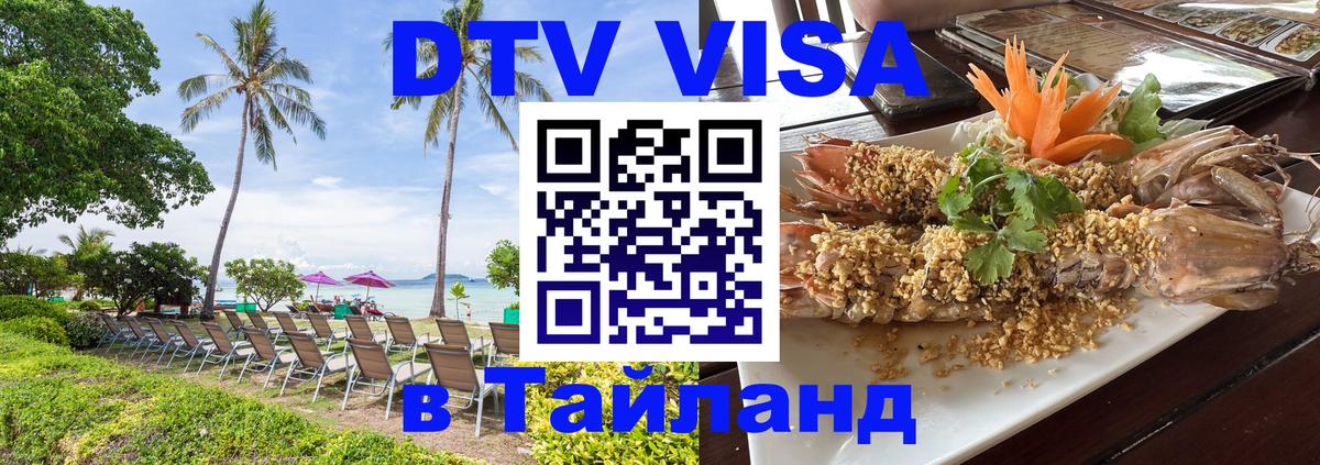Виза ДТВ на 5 лет в Тайланд 